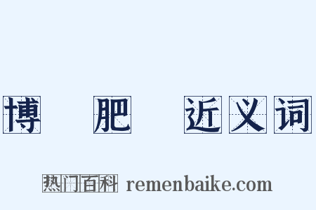 博碩肥腯近义词是什么意思的图片